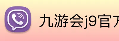 九游会j9官方网站 logo